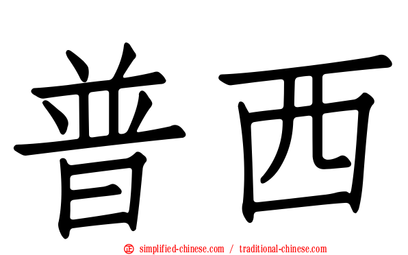 普西