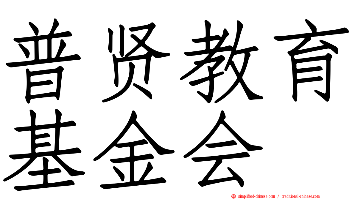 普贤教育基金会