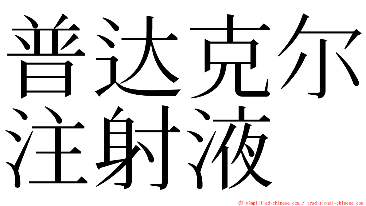 普达克尔注射液 ming font