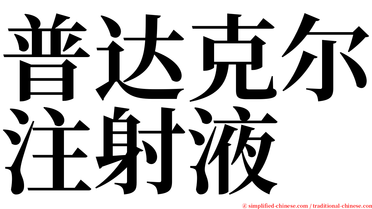 普达克尔注射液 serif font