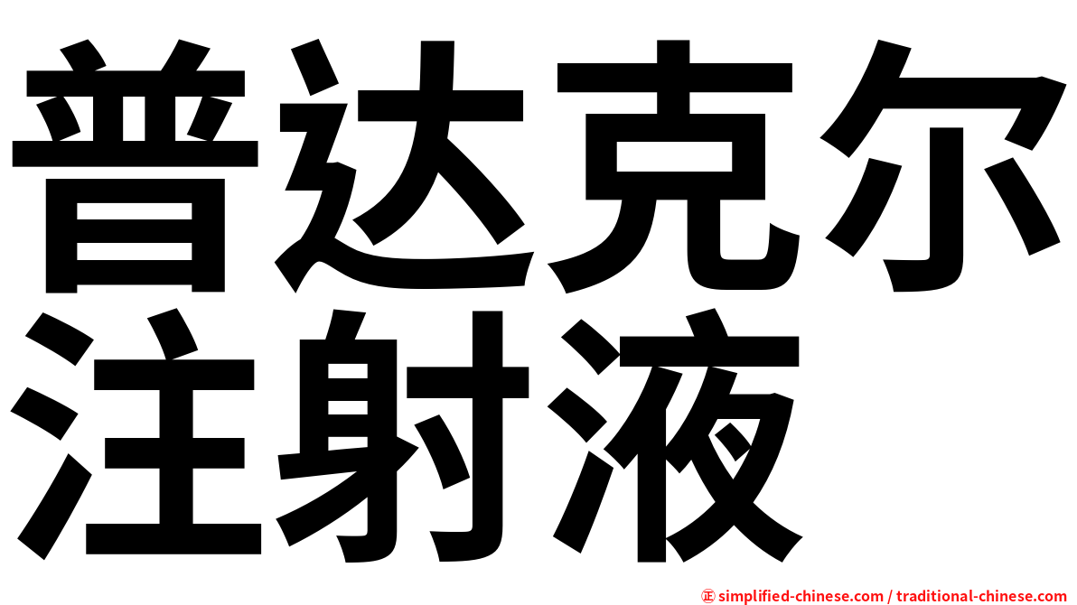 普达克尔注射液