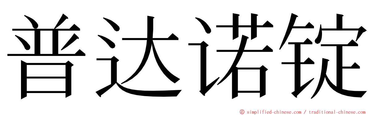 普达诺锭 ming font