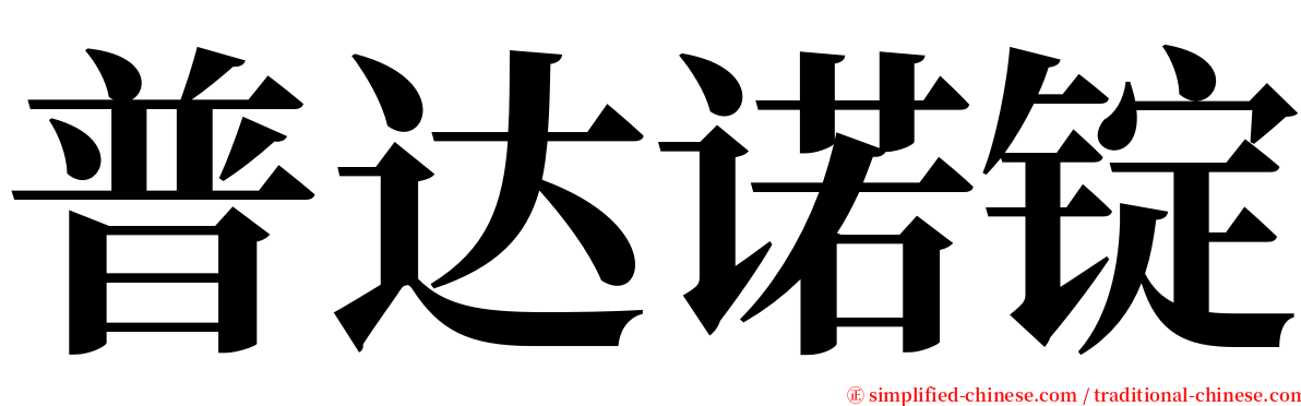 普达诺锭 serif font