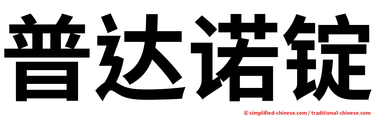 普达诺锭