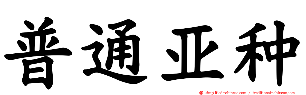 普通亚种