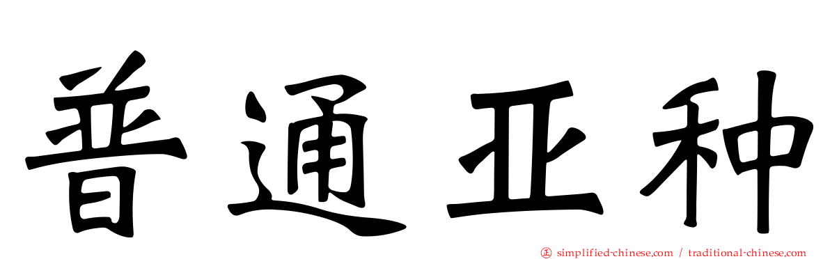 普通亚种
