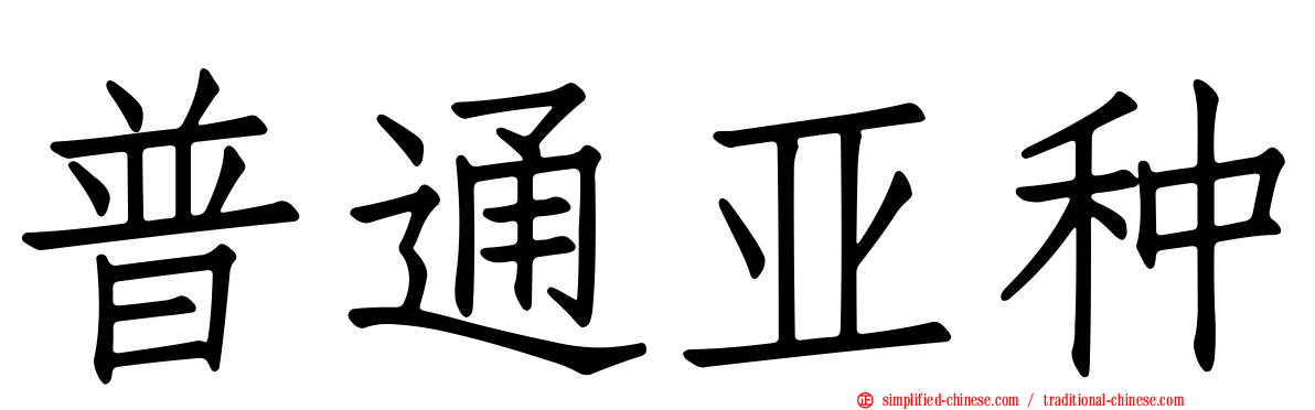 普通亚种
