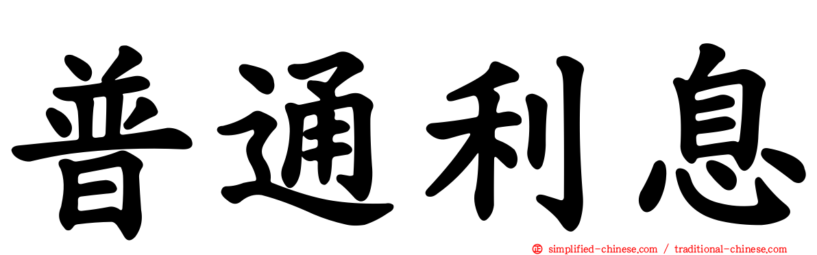 普通利息