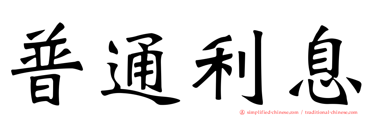 普通利息