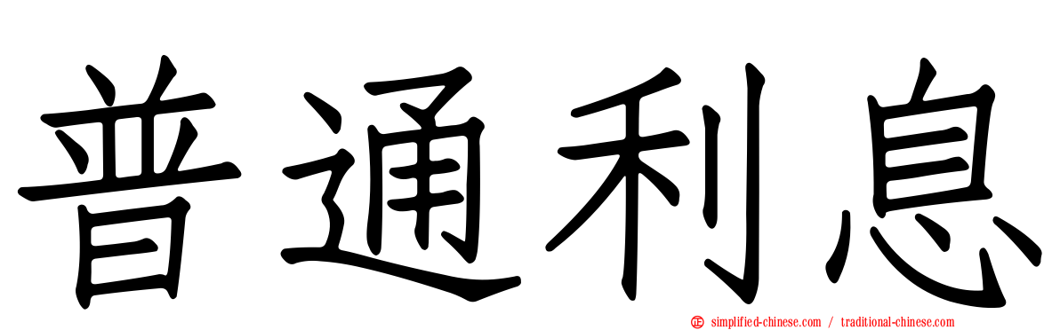 普通利息