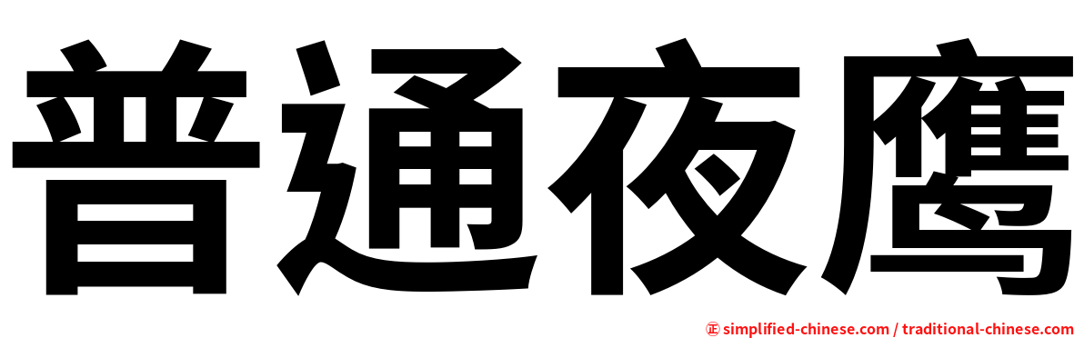 普通夜鹰