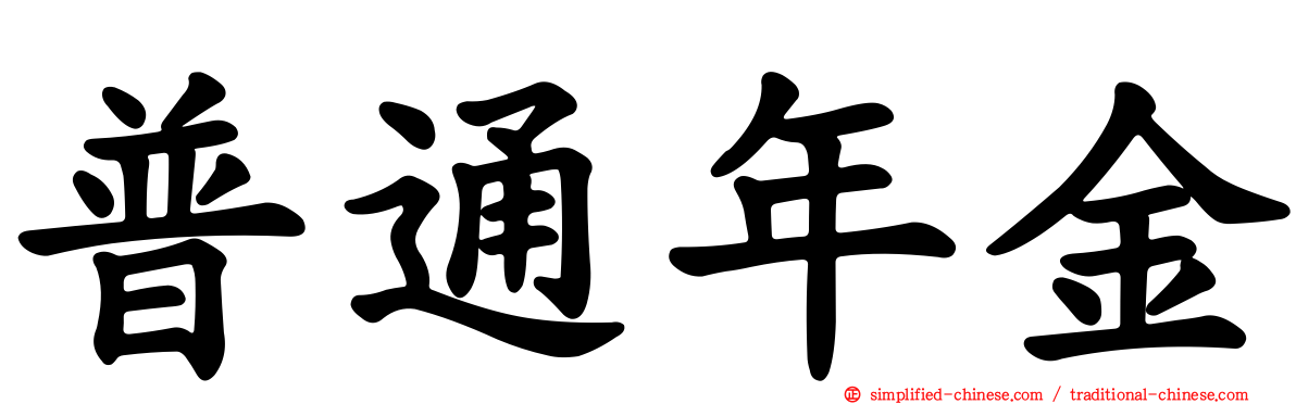 普通年金