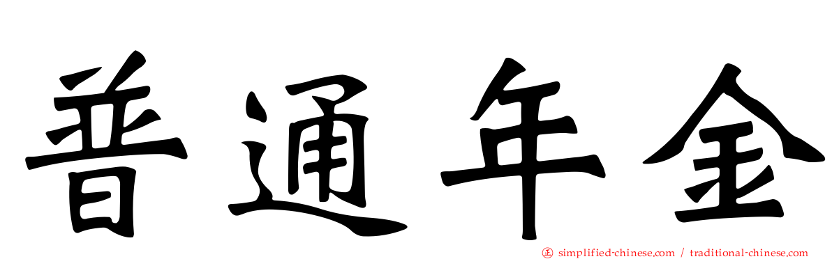 普通年金