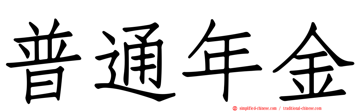 普通年金