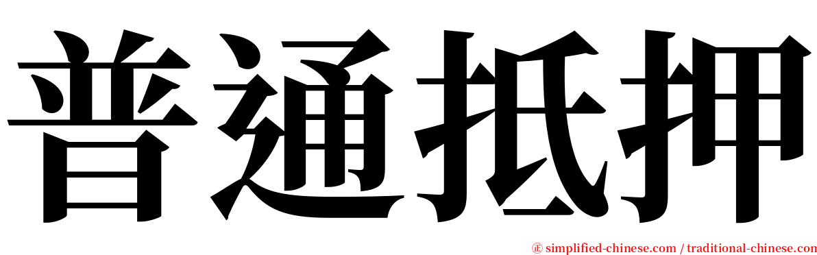 普通抵押 serif font