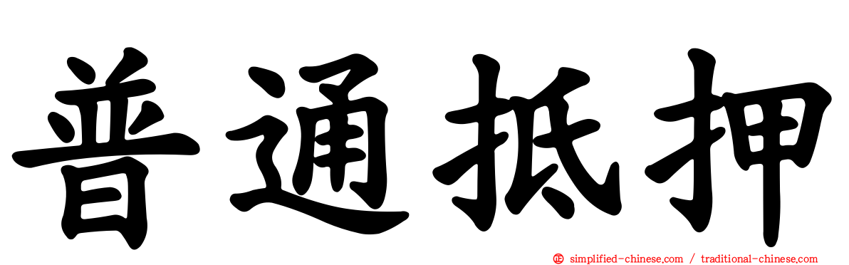 普通抵押