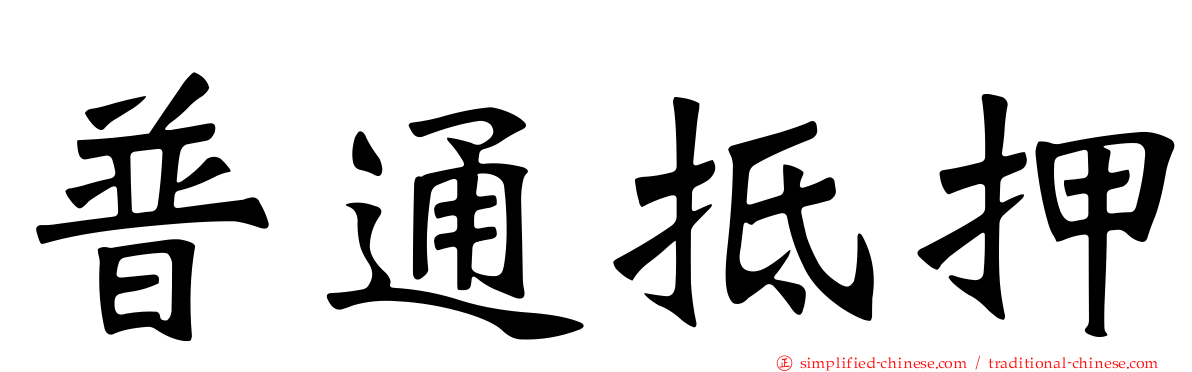 普通抵押