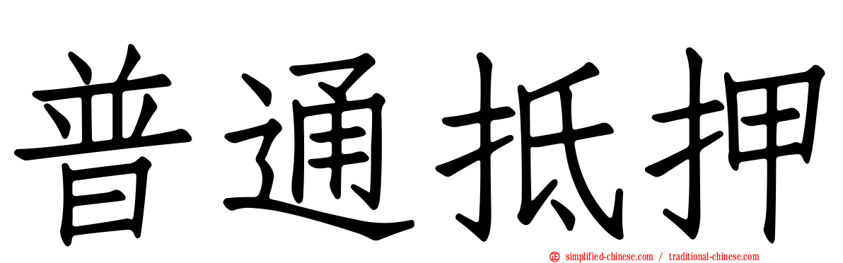 普通抵押