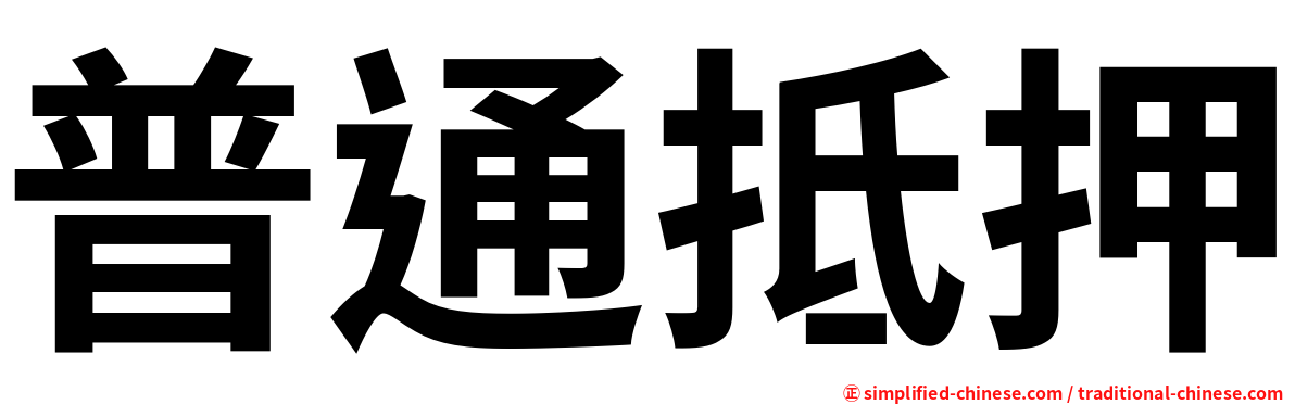普通抵押