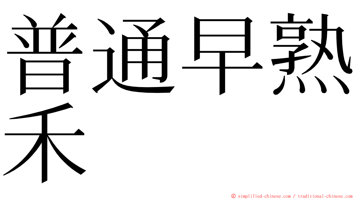 普通早熟禾 ming font