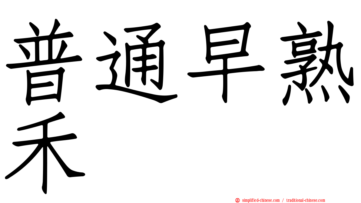 普通早熟禾
