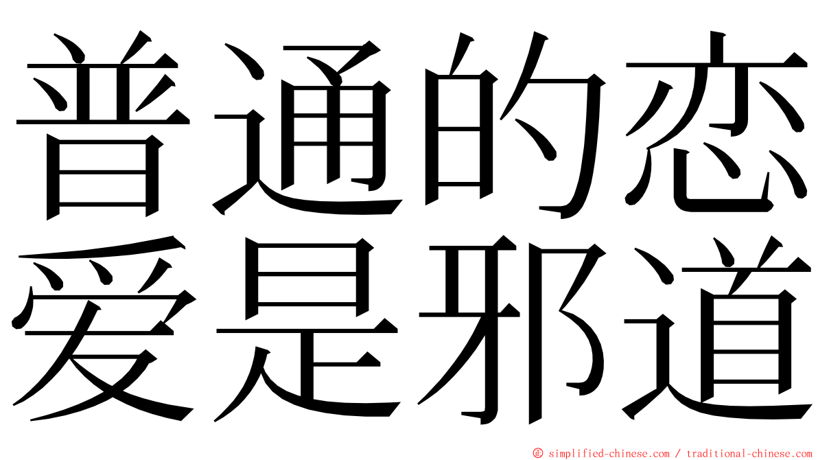 普通的恋爱是邪道 ming font