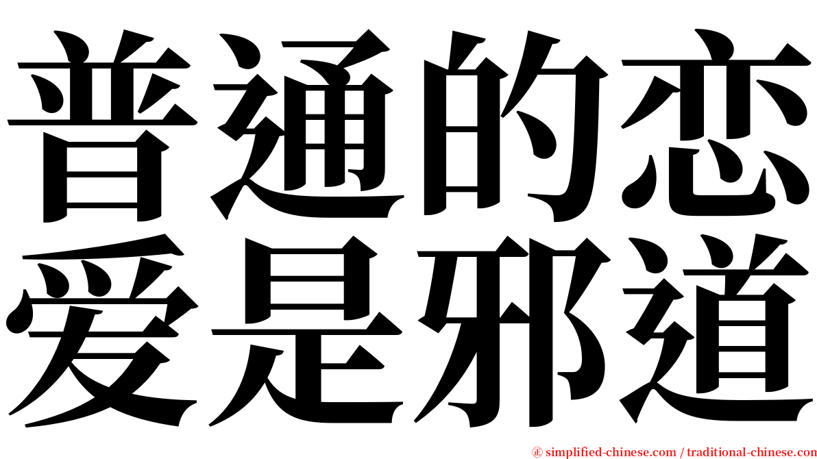 普通的恋爱是邪道 serif font