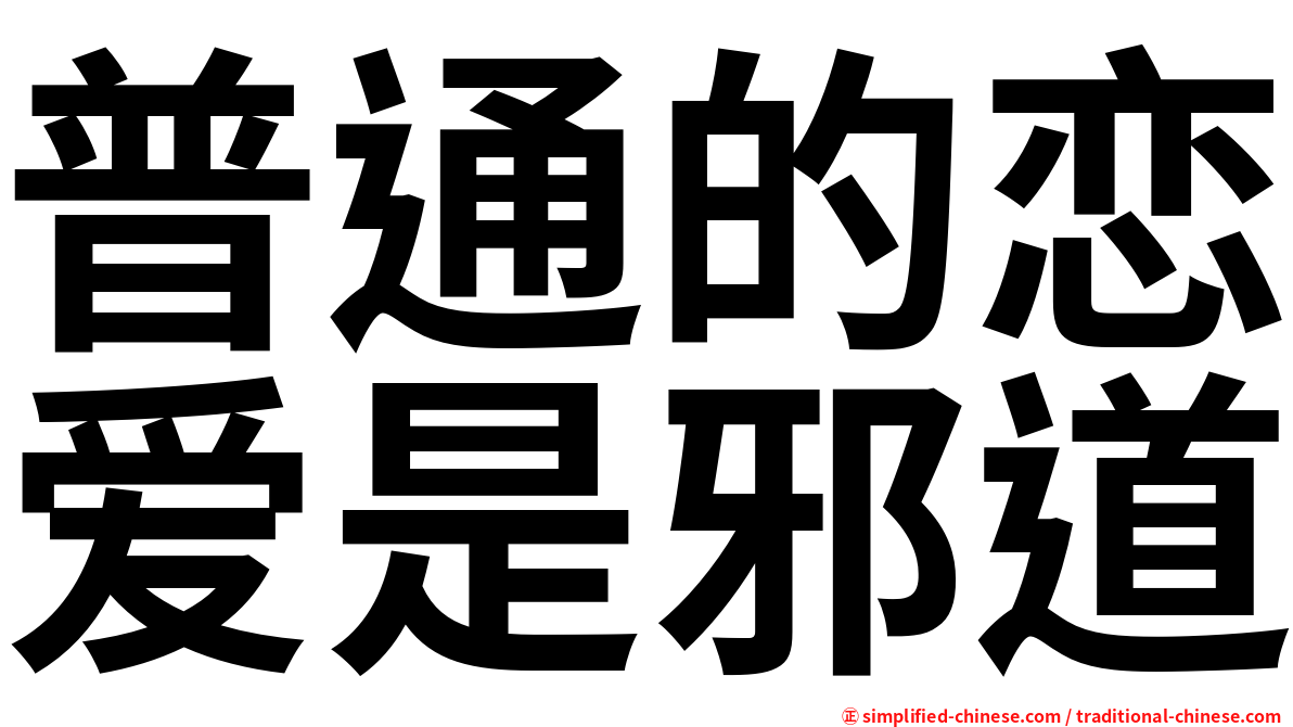 普通的恋爱是邪道