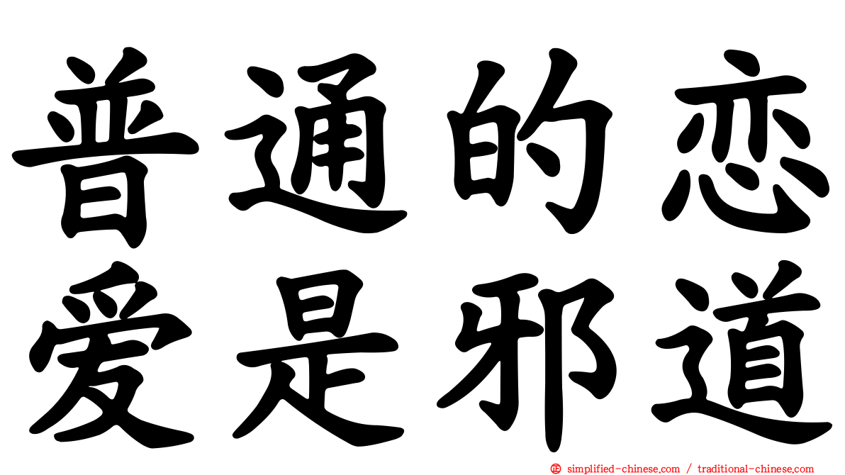普通的恋爱是邪道
