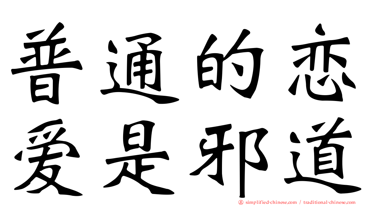 普通的恋爱是邪道