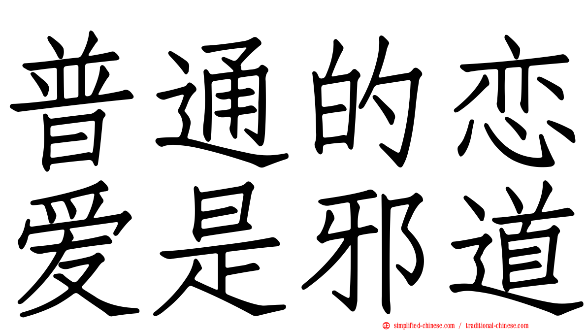 普通的恋爱是邪道