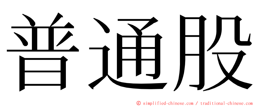 普通股 ming font