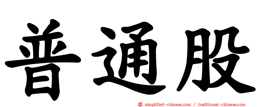 普通股