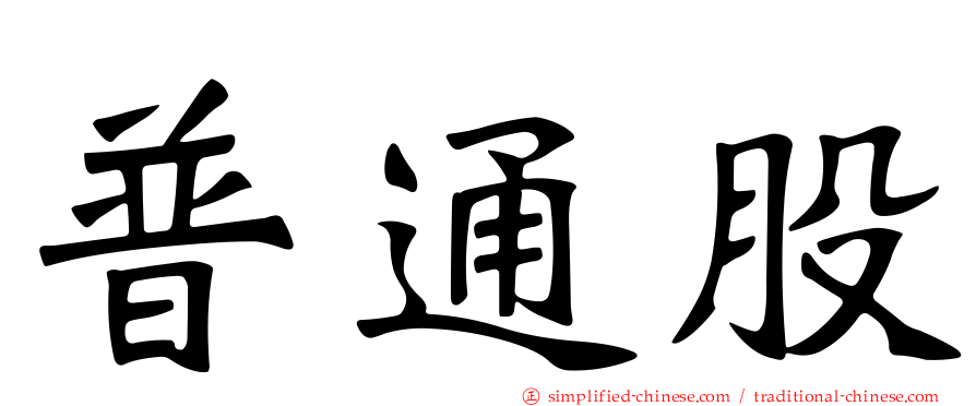 普通股