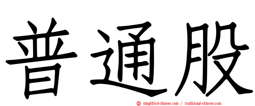 普通股