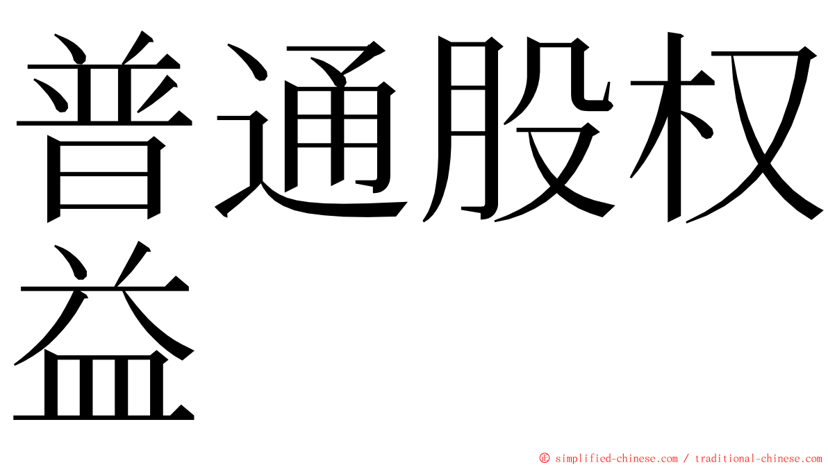 普通股权益 ming font