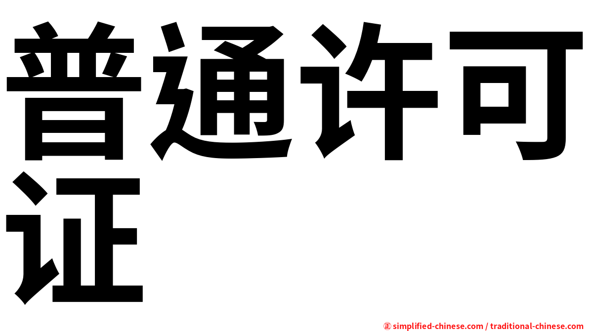 普通许可证