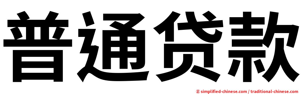 普通贷款