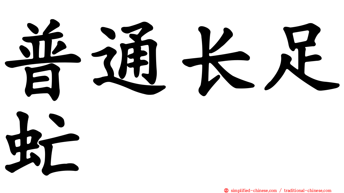 普通长足虻
