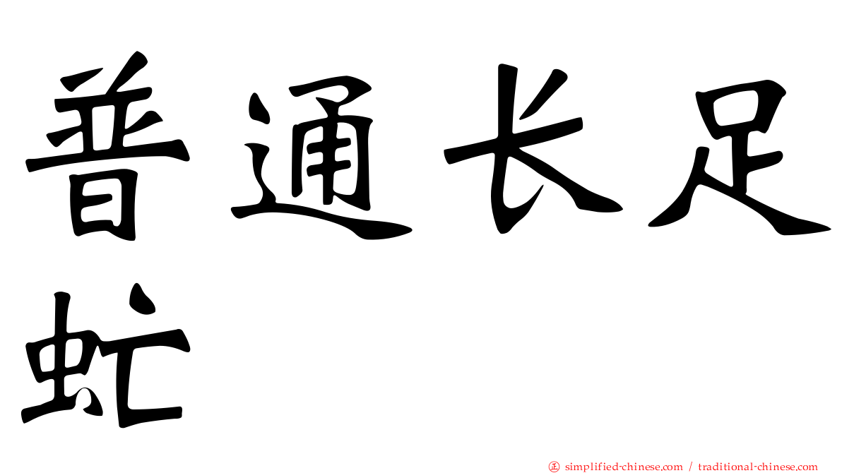 普通长足虻