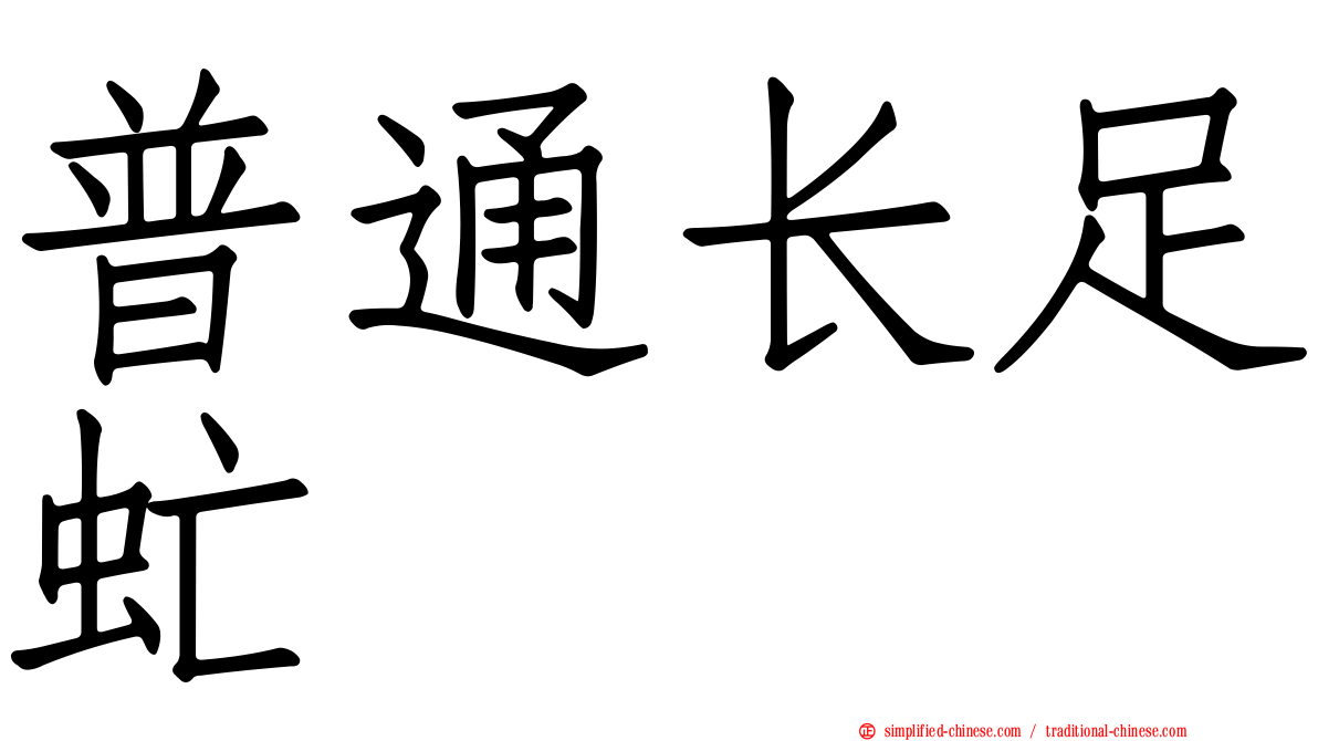 普通长足虻