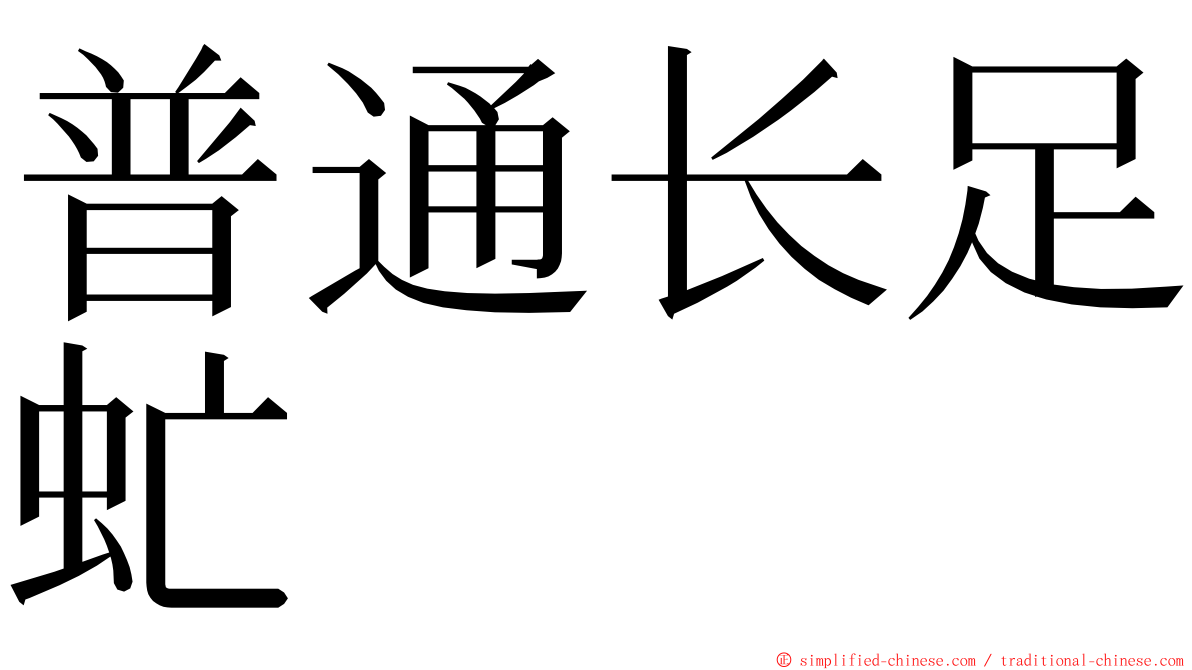 普通长足虻 ming font