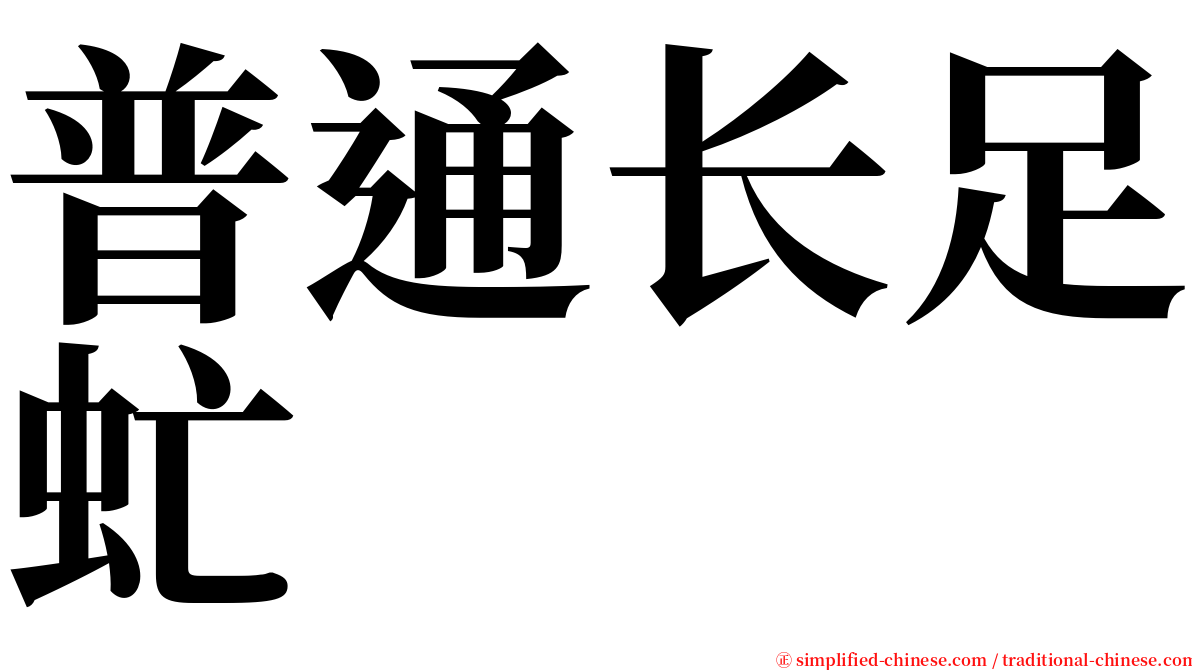普通长足虻 serif font