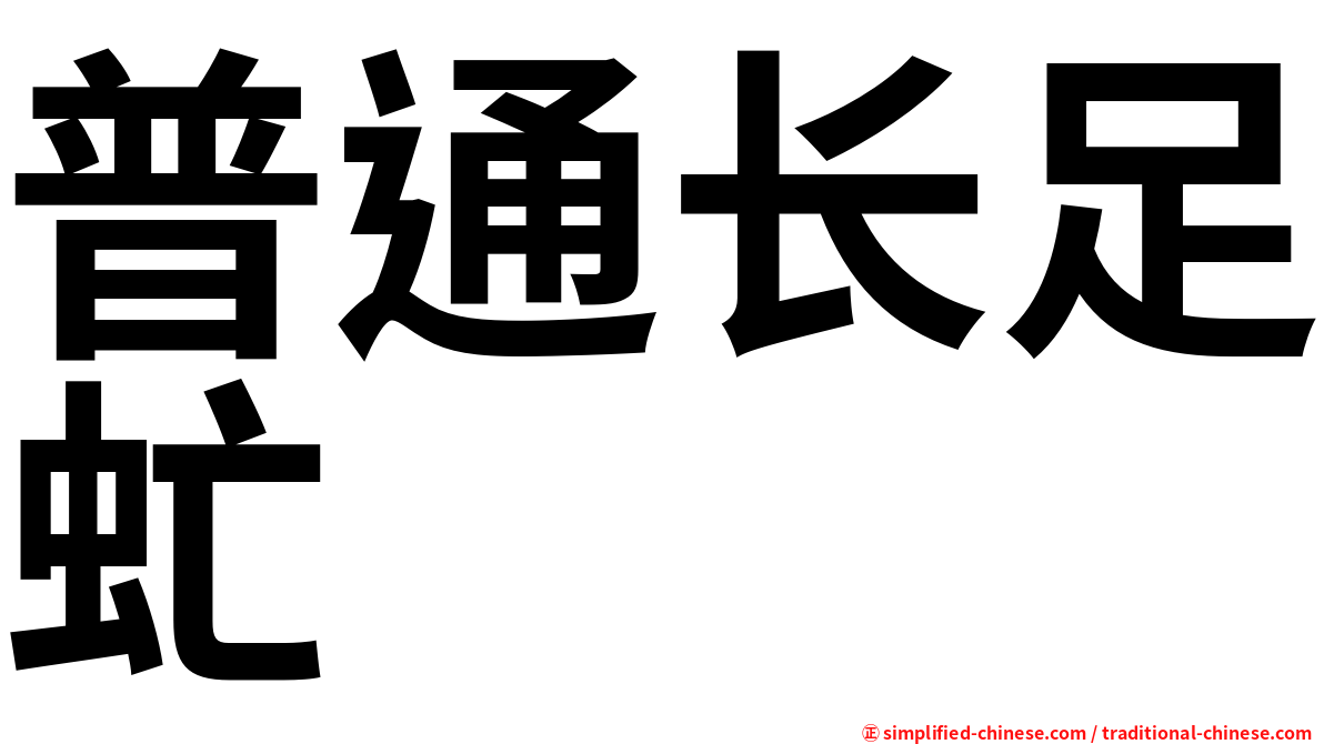普通长足虻