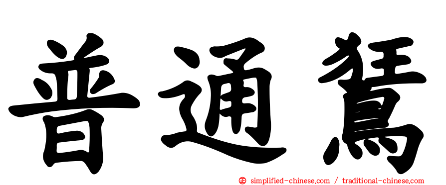 普通𫛭
