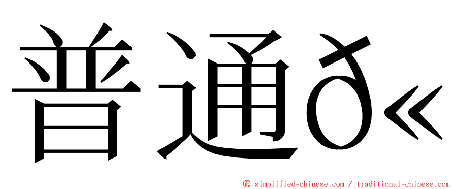 普通𫛭 ming font