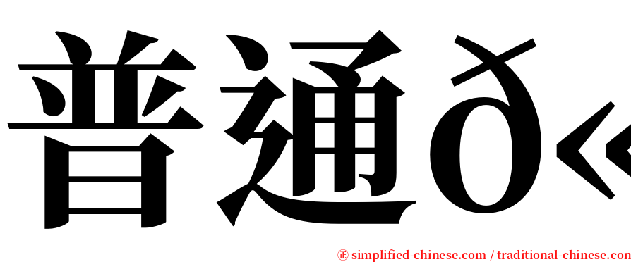 普通𫛭 serif font