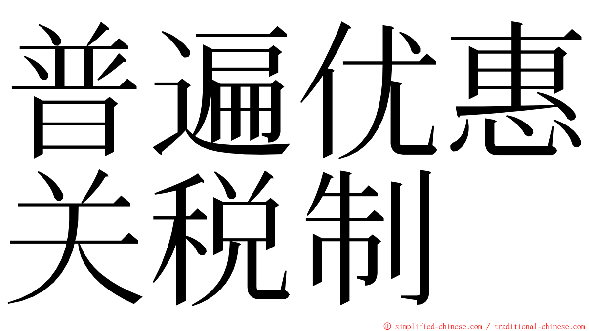 普遍优惠关税制 ming font