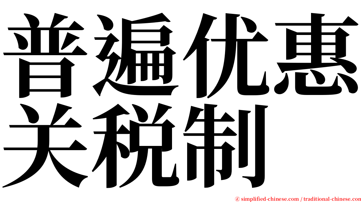 普遍优惠关税制 serif font