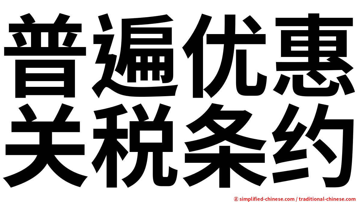 普遍优惠关税条约